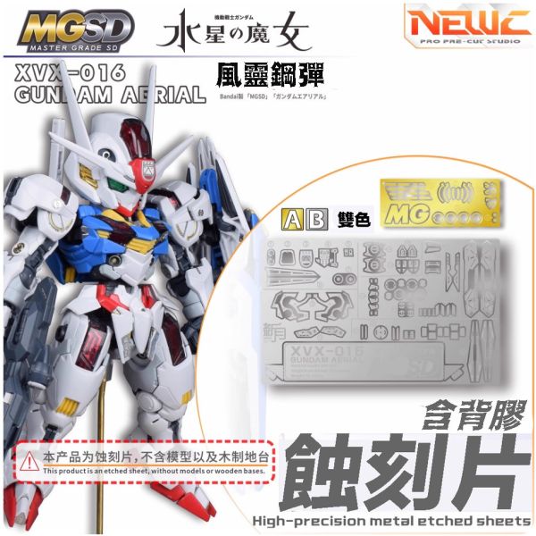 【鋼普拉】現貨 NewC 新月 改裝套件 水星的魔女 萬代 MGSD 風靈鋼彈 專用 蝕刻片 含金屬立牌 【鋼普拉】現貨 NewC 新月 改裝套件 水星的魔女 萬代 MGSD 風靈鋼彈 專用 蝕刻片 含金屬立牌