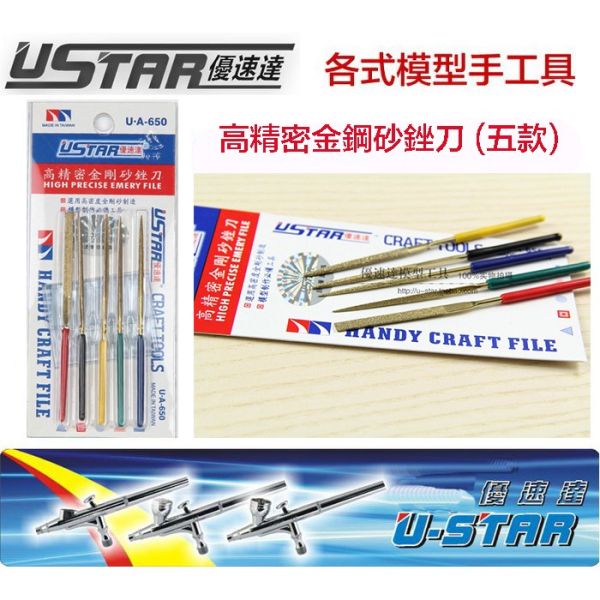 【鋼普拉】現貨 USTAR 優速達 鋼彈 模型 UA650 UA91650 高精密金剛砂銼刀 五款 平面 三角 圓銼刀 【鋼普拉】USTAR 優速達 鋼彈 模型 UA650 UA91650 高精密金剛砂銼刀 五款 平面 三角 圓銼刀