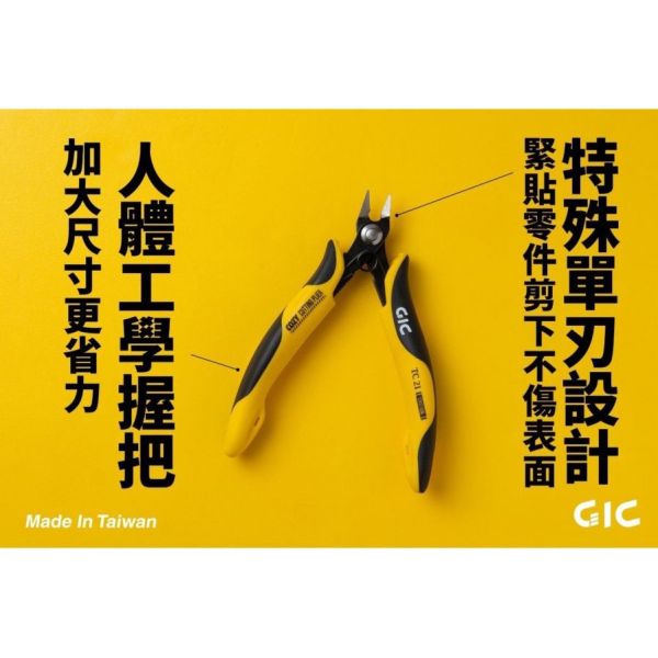 【鋼普拉】現貨 台灣製造 GIC TC-21 虎爪 COZY 單刃斜口鉗 斜口鉗 薄刃 模型鉗 取代74093 【鋼普拉】現貨 台灣製造 GIC TC-21 虎爪 COZY 單刃斜口鉗 斜口鉗 薄刃 模型鉗 取代74093