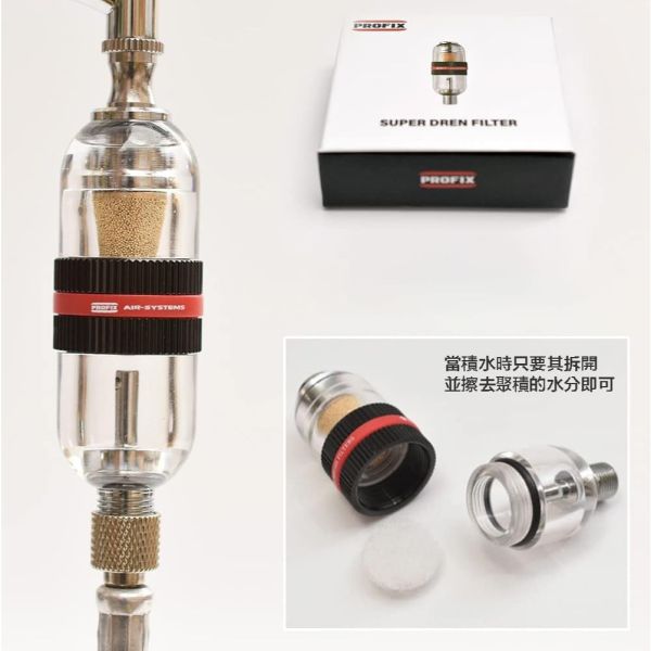 【鋼普拉】現貨 日本 PROFIX 噴筆濾水器 水隔 AIR-SYSTEMS 空壓機 濾水瓶 噴漆 過濾灰塵 水氣 水分 【鋼普拉】現貨 日本 PROFIX 噴筆濾水器 水隔 AIR-SYSTEMS 空壓機 濾水瓶 噴漆 過濾灰塵 水氣 水分