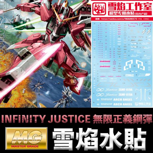 【鋼普拉】雪焰 無限正義 鋼彈 水貼 MG 1/100 INFINITY JUSTICE GUNDAM 無限正義鋼彈 【鋼普拉】雪焰 無限正義 鋼彈 水貼 MG 1/100 INFINITY JUSTICE GUNDAM 無限正義鋼彈