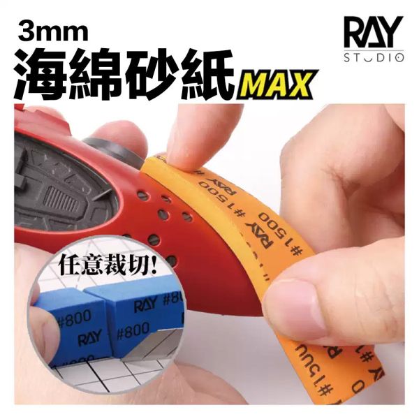 【鋼普拉】現貨 RAY 海綿砂紙 3mm 組合包 成形包 補充包 模型打磨 模型噴漆 砂紙 鋼彈 軍武 軍模 美工 【鋼普拉】現貨 RAY 海綿砂紙 3mm 組合包 成形包 補充包 模型打磨 模型噴漆 砂紙 鋼彈 軍武 軍模 美工