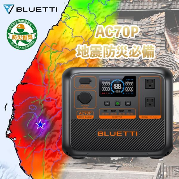 【BLUETTI】現貨 台灣公司貨 AC70P 移動電源 戶外電池 防災 露營 電站 車宿 發電機 颱風 儲能 停電 【BLUETTI】現貨 台灣公司貨 AC70P 移動電源 戶外電池 防災 露營 電站 車宿 發電機 颱風 儲能 停電