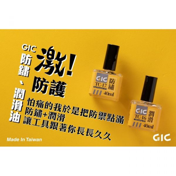 【鋼普拉】GIC TC-16 潤滑油 TC-17 防鏽油 斜口鉗 筆刀 刻線刀 金屬工具 保養油 GIC TC-16 潤滑油 TC-17 防鏽油 斜口鉗 筆刀 刻線刀 金屬工具 保養油