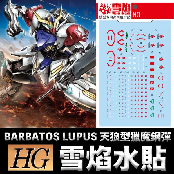 【鋼普拉】雪焰水貼 鐵血孤兒 HG 1/144 #021 GUNDAM BARBATOS LUPUS 天狼型獵魔鋼彈 【鋼普拉】雪焰水貼 鐵血孤兒 HG 1/144 #021 GUNDAM BARBATOS LUPUS 天狼型獵魔鋼彈
