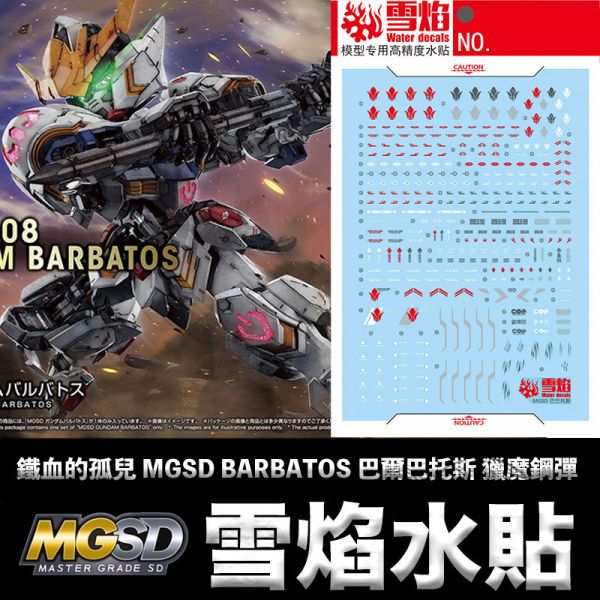 【鋼普拉】現貨 雪焰水貼 螢光水貼 鐵血的孤兒 MGSD GUNDAM BARBATOS 巴爾巴托斯 獵魔鋼彈 【鋼普拉】現貨 雪焰水貼 螢光水貼 鐵血的孤兒 MGSD GUNDAM BARBATOS 巴爾巴托斯 獵魔鋼彈