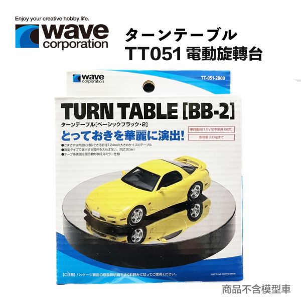 【鋼普拉】現貨 日本 WAVE TT051 鏡面旋轉台 旋轉台 電動旋轉台 商品攝影 展示台 珠寶 手飾 耳環 適用 【鋼普拉】現貨 日本 WAVE TT051 鏡面旋轉台 旋轉台 電動旋轉台 商品攝影 展示台 珠寶 手飾 耳環 適用