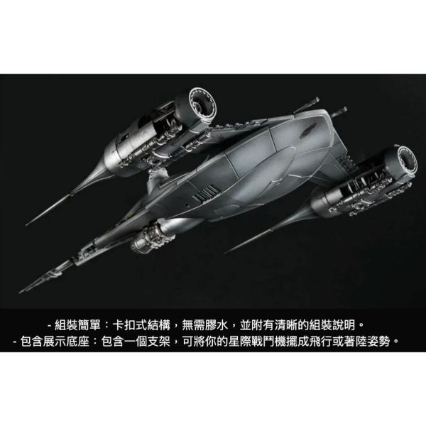 【鋼普拉】現貨 BANDAI STAR WARS 星際大戰 1/48 曼達洛人 N-1 星際戰鬥機 含支架 組裝模型 【鋼普拉】現貨 BANDAI STAR WARS 星際大戰 1/48 曼達洛人 N-1 星際戰鬥機 含支架 組裝模型