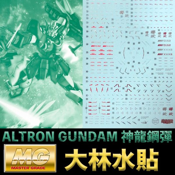 【鋼普拉】現貨 彩燙 大林水貼 BANDAI MG 1/100 ALTRON GUNDAM 神龍鋼彈 雙頭龍鋼彈 EW 【鋼普拉】現貨 彩燙 大林水貼 BANDAI MG 1/100 ALTRON GUNDAM 神龍鋼彈 雙頭龍鋼彈 EW