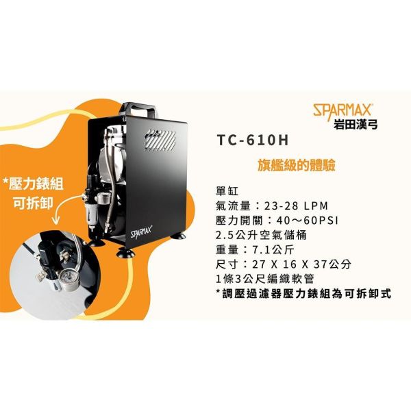 【鋼普拉】現貨 含稅 送噴筆 漢弓公司貨 Sparmax TC-610h 空壓機 模型噴筆 模型噴漆 2.5L儲氣桶 【鋼普拉】現貨 含稅 送噴筆 漢弓公司貨 Sparmax TC-610h 空壓機 模型噴筆 模型噴漆 2.5L儲氣桶