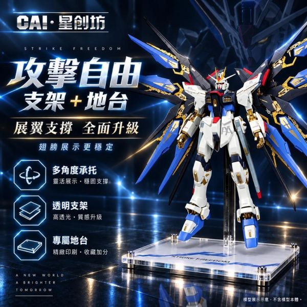 【鋼普拉】現貨 星創坊 PG 1/60 STRIKE FREEDOM 攻擊自由鋼彈 展示台 模型支架 地台 翅膀固定架 【鋼普拉】現貨 星創坊 PG 1/60 STRIKE FREEDOM 攻擊自由鋼彈 展示台 模型支架 地台 翅膀固定架
