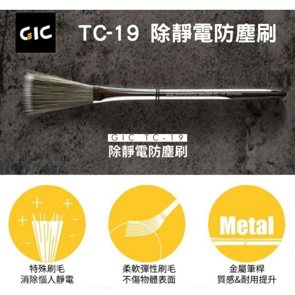 【鋼普拉】GIC TC-19 除靜電防塵刷 除毛絮 金屬筆桿 電腦螢幕 模型 防塵刷 噴漆 除塵 刷子 無痕 免水洗 【鋼普拉】GIC TC-19 除靜電防塵刷 除毛絮 金屬筆桿 電腦螢幕 模型 防塵刷 噴漆 除塵 刷子 無痕刷  