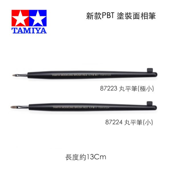 【鋼普拉】現貨 田宮 TAMIYA 極細 87223 87224 丸平筆 模型上色 塗裝 面相筆 化妝筆 【鋼普拉】現貨 田宮 TAMIYA 極細 87223 87224 丸平筆 模型上色 塗裝 面相筆 化妝筆