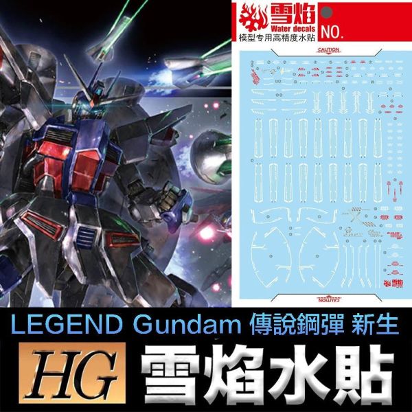 【鋼普拉】現貨 雪焰水貼 螢光版 BANDAI 鋼彈SEED HG #263 LEGEND 傳說鋼彈 新生 水貼紙 【鋼普拉】現貨 雪焰水貼 螢光版 BANDAI 鋼彈SEED HG #263 LEGEND 傳說鋼彈 新生 水貼紙