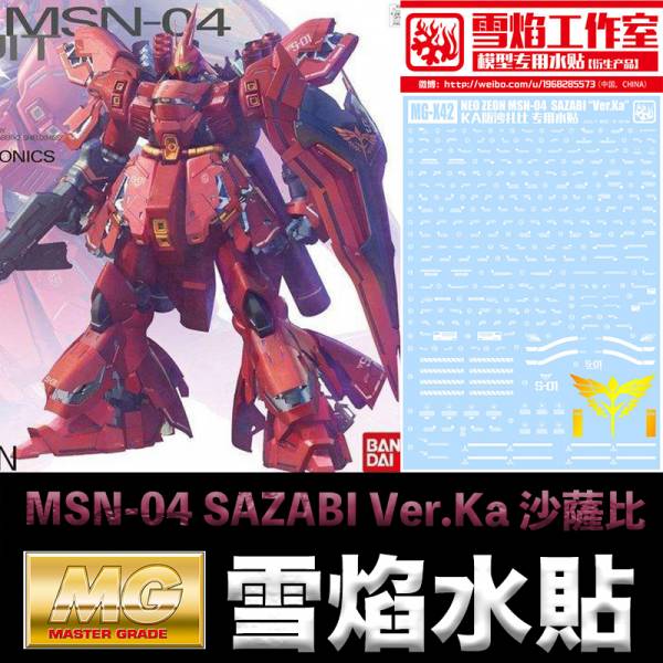 【鋼普拉】現貨 雪焰 模型水貼 MG 1/100 MSN-04 SAZABI Ver.Ka 沙薩比 水貼 水貼紙 【鋼普拉】現貨 雪焰 模型水貼 MG 1/100 MSN-04 SAZABI Ver.Ka 沙薩比 水貼 水貼紙