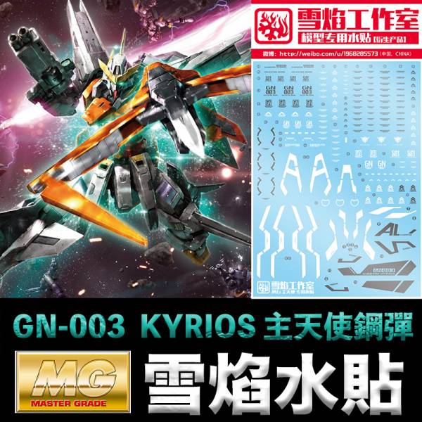 【鋼普拉】雪焰 模型水貼 鋼彈00 MG 1/100 GN-003 GUNDAM KYRIOS 主天使鋼彈 水貼紙 【鋼普拉】雪焰 模型水貼 鋼彈00 MG 1/100 GN-003 GUNDAM KYRIOS 主天使鋼彈 水貼紙