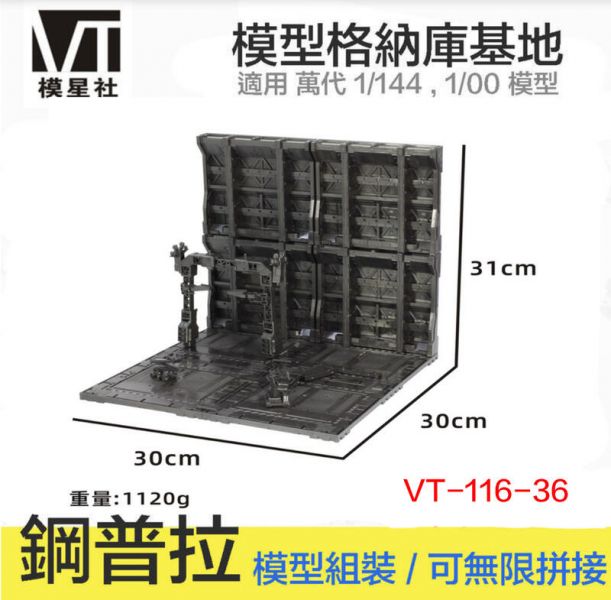 【鋼普拉】現貨 模星社 VT-116-36 模型格納庫 鋼彈 MG RG HG 1/144 基地 獸欄 場景 維修工廠 【鋼普拉】現貨 模星社 VT-116-36 模型格納庫 鋼彈 MG RG HG 1/144 基地 獸欄 場景 維修工廠