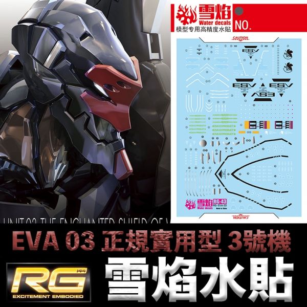 【鋼普拉】現貨 雪焰水貼 螢光版 BANDAI RG 新世紀福音戰士 泛用人型決戰兵器 EVA 03 正規實用型 3號機 【鋼普拉】現貨 雪焰水貼 螢光版 BANDAI RG 新世紀福音戰士 泛用人型決戰兵器 EVA 03 正規實用型 3號機