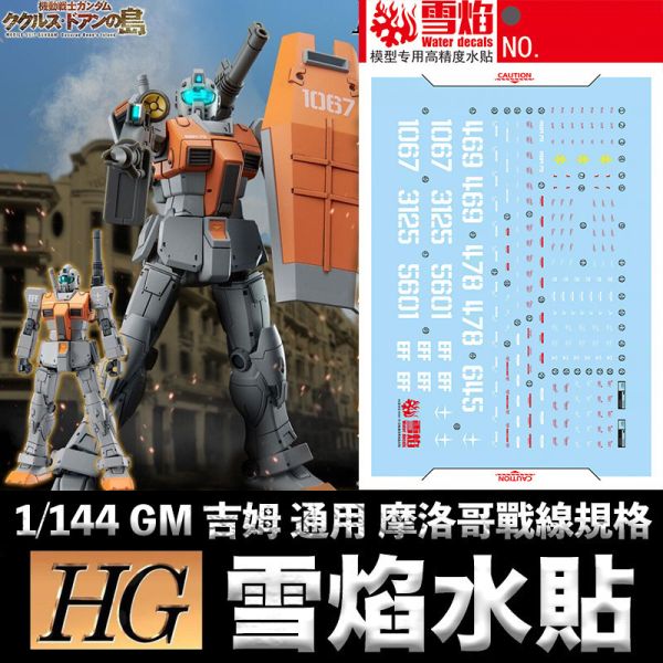 【鋼普拉】現貨 雪焰水貼 螢光版 BANDAI HGUC 1/144 RGM-79 吉姆 通用水貼 摩洛哥戰線規格 【鋼普拉】現貨 雪焰水貼 螢光版 BANDAI HGUC 1/144 RGM-79 吉姆 通用水貼 摩洛哥戰線規格