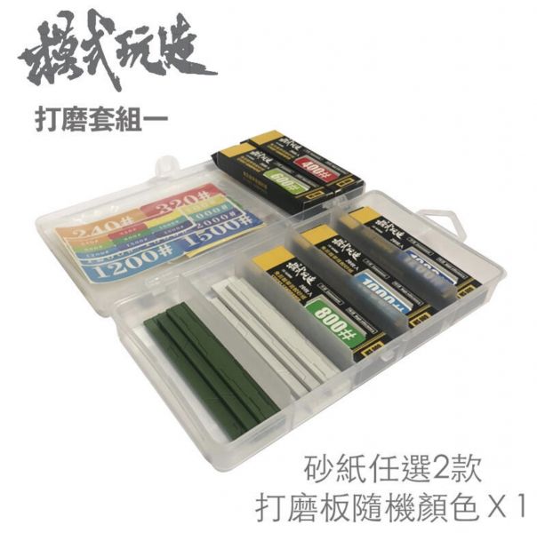 【鋼普拉】模式玩造 MS050 砂紙收納整理盒 製作工具 砂紙棒 打磨器 模型打磨 背膠砂紙 免剪裁背膠砂紙 模式玩造 MS050 砂紙收納整理盒 製作工具 砂紙棒 打磨器 模型打磨 背膠砂紙 免剪裁背膠砂紙