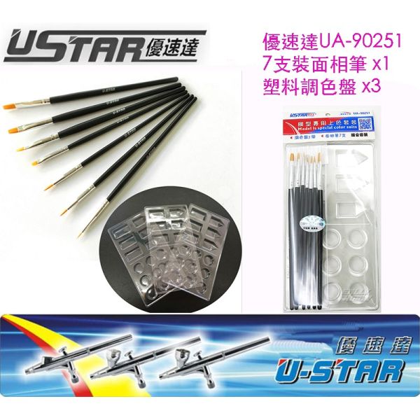 【鋼普拉】USTAR 優速達 模型筆塗套裝 面相筆 x7+塑料調色盤 x3 全套 UA90251 【鋼普拉】USTAR 優速達 模型筆塗套裝 面相筆 x7+塑料調色盤 x3 全套 UA90251