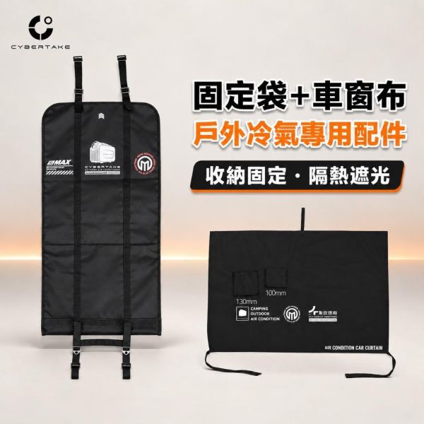 【eYe攝影】現貨 CYBERTAKE S2 Pro 冷氣懸掛袋 車窗固定袋 掛袋 車用 車宿 車泊 車窗掛架 冷氣掛袋 【eYe攝影】現貨 CYBERTAKE S2 Pro 冷氣懸掛袋 車窗固定袋 掛袋 車用 車宿 車泊 車窗掛架 冷氣掛袋