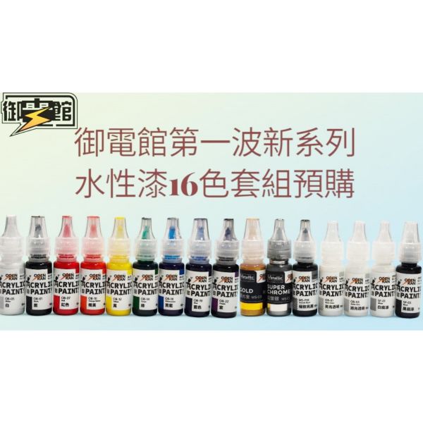 【鋼普拉】現貨 御電館 全新系列 水性漆套組 基本色系列 含補土 金屬色 保護漆 模型噴漆 筆塗 滲線 陰影 10ML 【鋼普拉】現貨 御電館 全新系列 水性漆套組 基本色系列 含補土 金屬色 保護漆 模型噴漆 筆塗 滲線 陰影 10ML