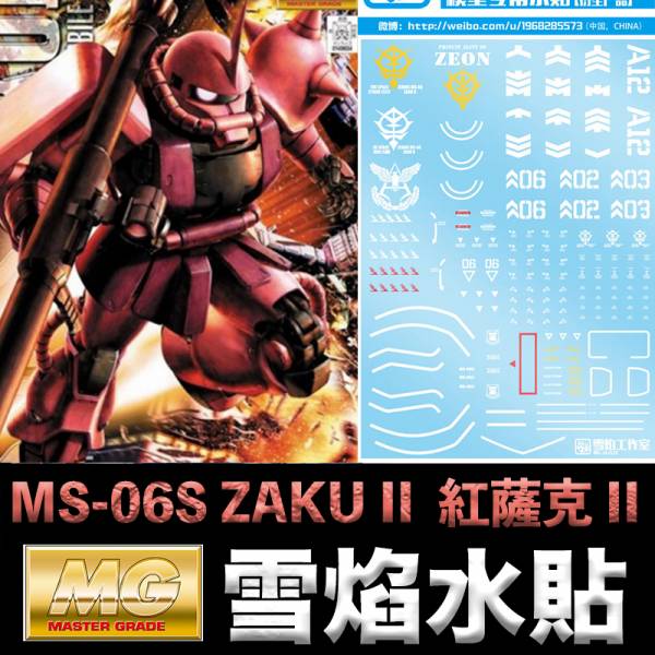 【鋼普拉】現貨 雪焰 模型水貼 MS-06S ZAKU II 夏亞專用機 紅薩克 II 螢光版 水貼 水貼紙 【鋼普拉】現貨 雪焰 模型水貼 MS-06S ZAKU II 夏亞專用機 紅薩克 II 螢光版 水貼 水貼紙