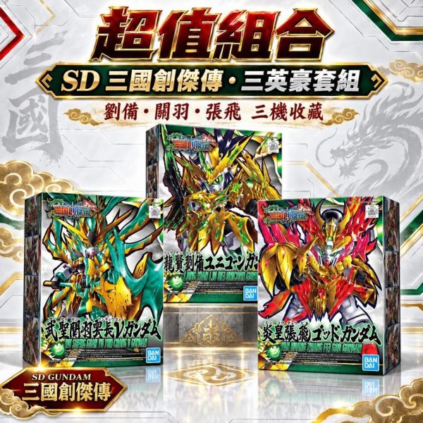 【鋼普拉】現貨 BANDAI 三國創傑傳 SD鋼彈 劉備 #32 關羽 #33 張飛 #34 獨角獸鋼彈 V鋼彈 神鋼彈 【鋼普拉】現貨 BANDAI 三國創傑傳 SD鋼彈 劉備 #32 關羽 #33 張飛 #34 獨角獸鋼彈 V鋼彈 神鋼彈