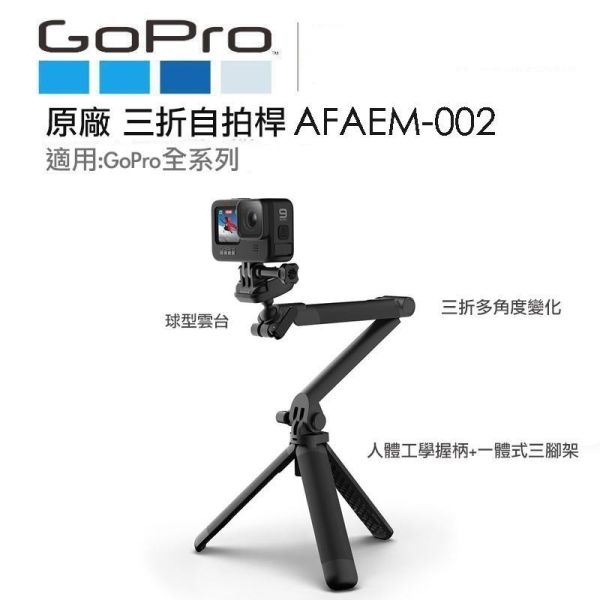 【eYe攝影】現貨 原廠 GoPro AFAEM-002 三折桿 三向桿 2.0 二代桿 3Way 自拍桿 三腳架 【eYe攝影】現貨 原廠 GoPro AFAEM-002 三折桿 三向桿 2.0 二代桿 3Way 自拍桿 三腳架