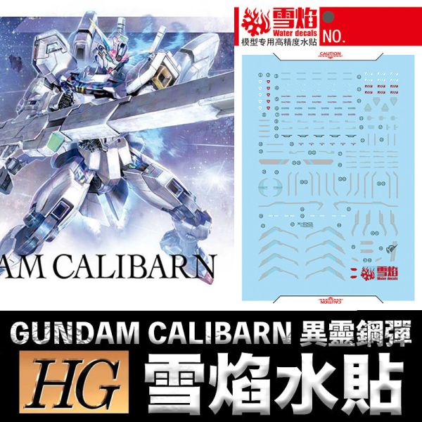 【鋼普拉】雪焰水貼 螢光版 水星的魔女 HG 1/144 #26 GUNDAM CALIBARN 異靈鋼彈 【鋼普拉】雪焰水貼 螢光版 水星的魔女 HG 1/144 #26 GUNDAM CALIBARN 異靈鋼彈