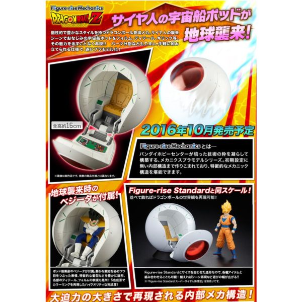 【鋼普拉】BANDAI Figure-rise Standard 七龍珠Z 七龍珠超 賽亞太空艙 太空船 賽亞人宇宙艙 【鋼普拉】BANDAI Figure-rise Standard 七龍珠Z 七龍珠超 賽亞太空艙 太空船 賽亞人宇宙艙