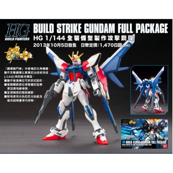 【鋼普拉】現貨 BANDAI HGBF 1/144 #001 BUILD STRIKE GUNDAM 製作攻擊鋼彈 【鋼普拉】現貨 BANDAI HGBF 1/144 #001 BUILD STRIKE GUNDAM 製作攻擊鋼彈