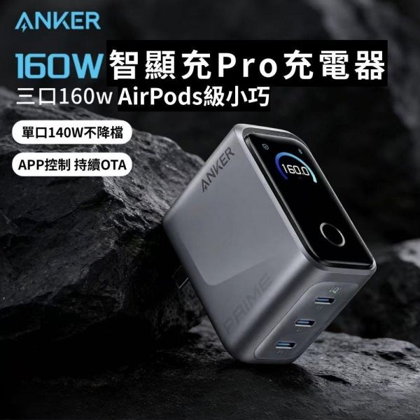 【eYe攝影】現貨 Anker Prime 160W 智能控制 氮化鎵 旅充 充電器 3孔 手機 平板 筆電 充電頭 【eYe攝影】現貨 Anker Prime 160W 智能控制 氮化鎵 旅充 充電器 3孔 手機 平板 筆電 充電頭