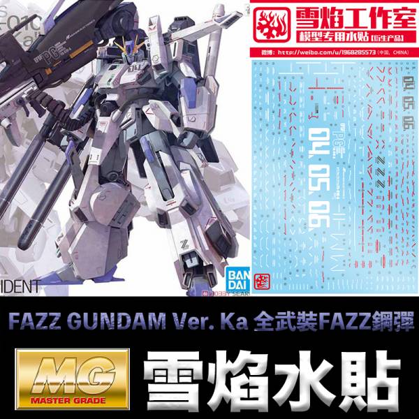 【鋼普拉】雪焰水貼 模型水貼 MG 1/100 FAZZ GUNDAM Ver. Ka 全武裝FAZZ鋼彈 水貼 【鋼普拉】現貨 雪焰 模型水貼 MG 1/100 FAZZ GUNDAM Ver. Ka 全武裝FAZZ鋼彈 水貼