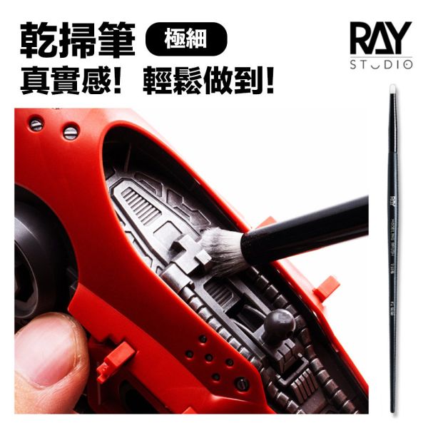 【鋼普拉】現貨 RAY 模型專用乾掃筆 極細 舊化筆 陰影筆 模型 鋼彈 上色筆 模型舊化 金屬舊化 【鋼普拉】現貨 RAY 模型專用乾掃筆 極細 舊化筆 陰影筆 模型 鋼彈 上色筆 模型舊化 金屬舊化