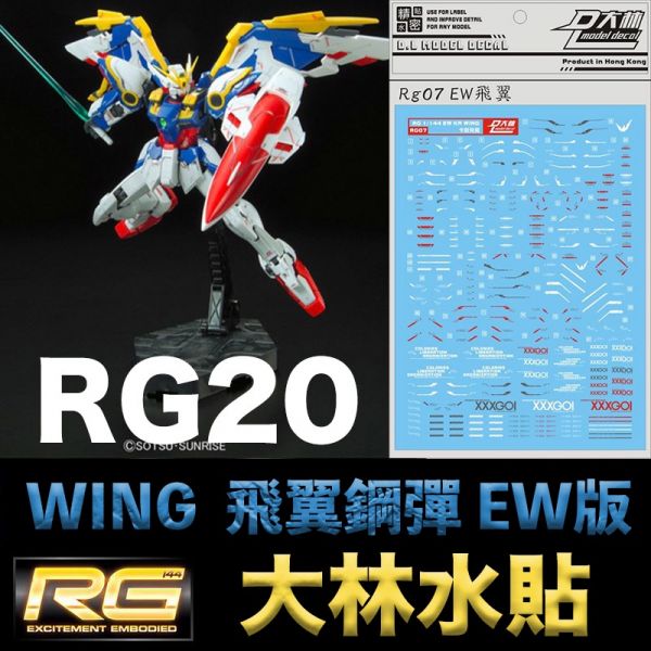【鋼普拉】現貨 大林水貼 BANDAI 鋼彈W RG 1/144 #20 WING GUNDAM 飛翼鋼彈 EW版 【鋼普拉】現貨 大林水貼 BANDAI 鋼彈W RG 1/144 #20 WING GUNDAM 飛翼鋼彈 EW版