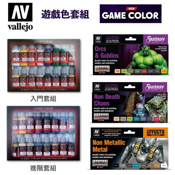 【鋼普拉】現貨 西班牙 AV Vallejo 水性漆 72299 新手套組 72298 進階套組 72304 哥布林套組 72302 不死混沌套組 72212 非金屬色金屬套組 模型漆 模型噴漆 筆塗漆 【鋼普拉】現貨 西班牙 AV Vallejo 水性漆 72299 新手套組 72298 進階套組 72304 哥布林套組 72302 不死混沌套組 72212 非金屬色金屬套組 模型漆 模型噴漆 筆塗漆