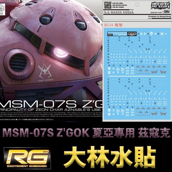 【鋼普拉】大林水貼 BANDAI 機動戰士鋼彈 RG 1/144 #16 MSM-07S Z'GOK 夏亞專用 茲寇克 【鋼普拉】大林水貼 BANDAI 機動戰士鋼彈 RG 1/144 #16 MSM-07S Z'GOK 夏亞專用 茲寇克