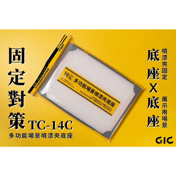 【鋼普拉】現貨 台灣製 GIC TC-14C 上色夾底座 噴漆底座 噴漆夾 貓抓板 模型噴漆底座 噴漆夾 底座 【鋼普拉】現貨 台灣製 GIC TC-14C 上色夾底座 噴漆底座 噴漆夾 貓抓板 模型噴漆底座 噴漆夾 底座