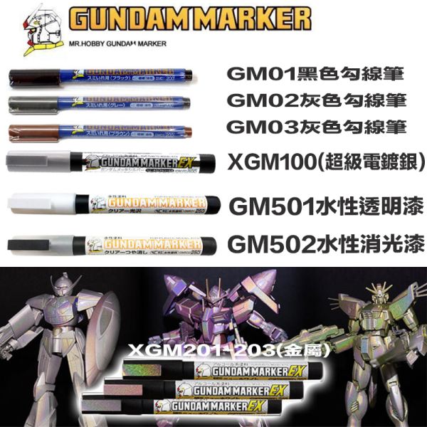 【鋼普拉】MR.HOBBY 郡氏 GSI 鋼彈麥克筆 GUNDAM MARKER 勾線筆 GM01 黑色 GM02 灰色 GM03 棕色 XGM100 超級電鍍銀 GM501 水性透明色 GM502 水性消光色 XGM201 全像銀 XGM202 全像紅 XGM203 全像黃 GM300 消色筆 【鋼普拉】MR.HOBBY 郡氏 GSI 鋼彈麥克筆 GUNDAM MARKER 勾線筆 GM01 黑色 GM02 灰色 GM03 棕色 XGM100 超級電鍍銀 GM501 水性透明色 GM502 水性消光色 XGM201 全像銀 XGM202 全像紅 XGM203 全像黃