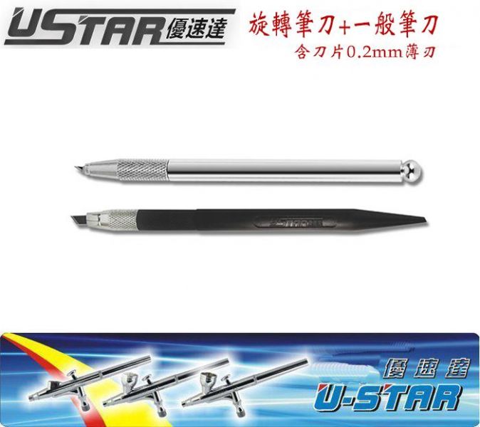 【鋼普拉】現貨 USTAR 優速達 模型工具 旋轉筆刀 + 薄刃筆刀 套裝 含0.2mm超薄刃刀片 UA91905 【鋼普拉】USTAR 優速達 模型工具 旋轉筆刀 + 薄刃筆刀 套裝 含0.2mm超薄刃刀片 UA91905