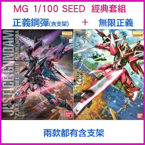 【鋼普拉】現貨 BANDAI 鋼彈SEED MG 1/100 無限正義鋼彈 + MG 正義鋼彈 含支架 【鋼普拉】現貨 BANDAI 鋼彈SEED MG 1/100 無限正義鋼彈 + MG 正義鋼彈 含支架