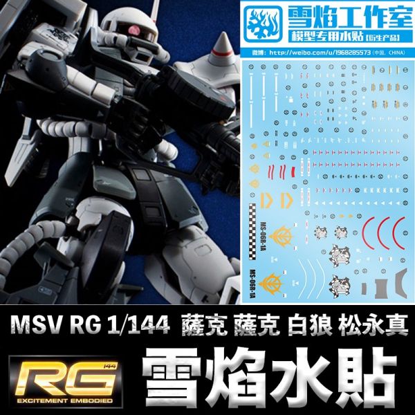 【鋼普拉】雪焰水貼 BANDAI 機動戰士鋼彈UC MSV RG 1/144 高機動薩克 高機動型薩克 II 白狼 獅鷲 【鋼普拉】雪焰水貼 BANDAI 機動戰士鋼彈UC MSV RG 1/144 高機動薩克 高機動型薩克 II 白狼 獅鷲