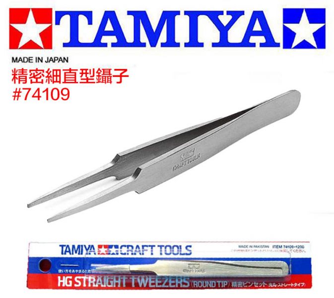 【鋼普拉】現貨 田宮 TAMIYA 鋼彈 模型專用 模型夾 直夾 精密鑷子 高級精密直夾 不銹鋼材質 #74109 【鋼普拉】現貨 田宮 TAMIYA 鋼彈 模型專用 模型夾 直夾 精密鑷子 高級精密直夾 不銹鋼材質 #74109