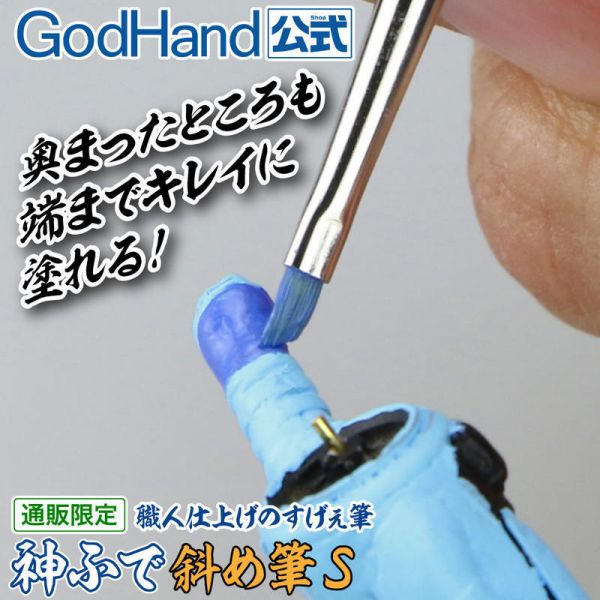 【鋼普拉】神之手 GodHand EBRSP-NS 鋼彈 筆塗 模型工具 面相筆 斜峰筆S 刷毛寬2mm 乾塗 舊化塗 【鋼普拉】神之手 GodHand EBRSP-NS 鋼彈 筆塗 模型工具 面相筆 斜峰筆S 刷毛寬2mm 乾塗 舊化塗