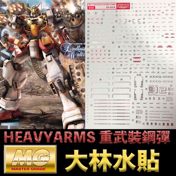 【鋼普拉】現貨 彩燙 大林水貼 BANDAI 鋼彈W MG 1/100 GUNDAM HEAVYARMS 重武裝鋼彈 【鋼普拉】現貨 彩燙 大林水貼 BANDAI 鋼彈W MG 1/100 GUNDAM HEAVYARMS 重武裝鋼彈