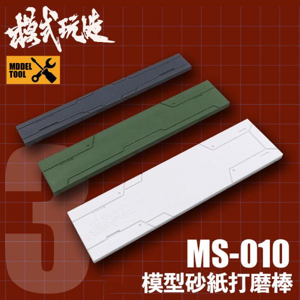 【鋼普拉】模式玩造 打磨板 MS010 製作工具 直板型 砂紙棒 打磨器 模型打磨 背膠砂紙 免剪裁背膠砂紙 砂紙 【鋼普拉】模式玩造 打磨板 MS010 製作工具 直板型 砂紙棒 打磨器 模型打磨 背膠砂紙 免剪裁背膠砂紙 砂紙