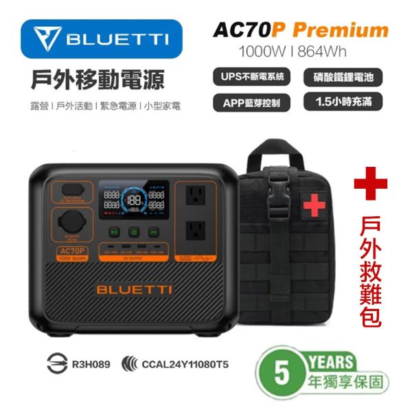 【BLUETTI】現貨 BLUETTI AC70P 戶外電池 + 戶外急救包 防災包 戶外電源 野外露營 停電 行動電源 【BLUETTI】現貨 BLUETTI AC70P 戶外電池 + 戶外急救包 防災包 戶外電源 野外露營 停電 行動電源