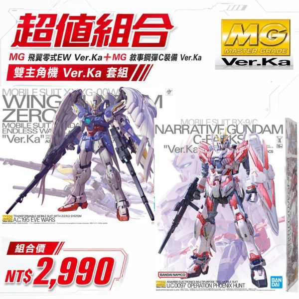【鋼普拉】現貨 BANDAI 組裝 可變形 兩盒套組 MG Ver. Ka 飛翼零式鋼彈 天使鋼彈 + 敘事鋼彈 C裝備 【鋼普拉】現貨 BANDAI 組裝 可變形 兩盒套組 MG Ver. Ka 飛翼零式鋼彈 天使鋼彈 + 敘事鋼彈 C裝備